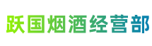 道滘镇跃国烟酒经营部